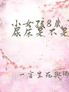 小女孩8岁了还尿床是不是有什么原因