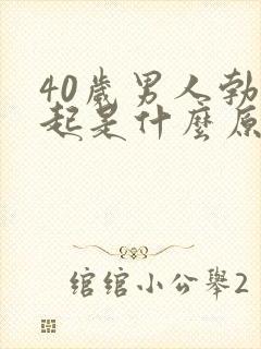 40岁男人勃不起是什么原因造成的呢