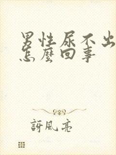 男性尿不出尿疼怎么回事