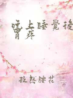 晚上睡觉后半夜胃疼