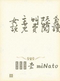 女主叫陆鸢的小说免费阅读