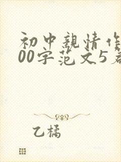 初中亲情作文800字范文5篇