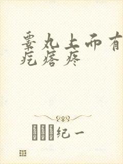 睾丸上面有个硬疙瘩疼