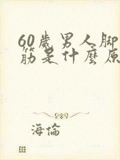 60岁男人脚抽筋是什么原因