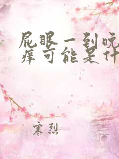 屁眼一到晚上就痒可能是什么病