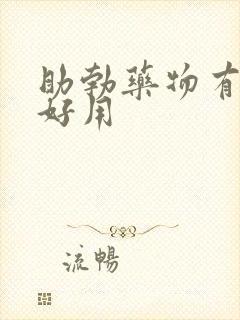 助勃药物有哪些好用