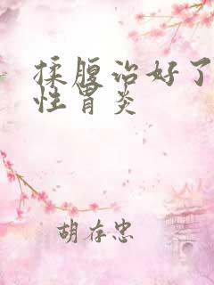 揉腹治好了萎缩性胃炎