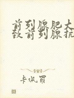 前列腺肥大会导致前列腺抗原增高吗