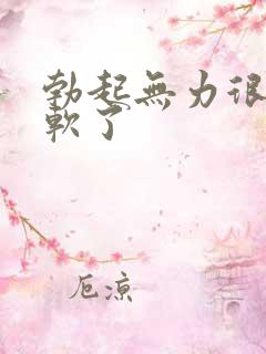 勃起无力很快就软了