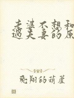 老婆不想和老公过夫妻的原因