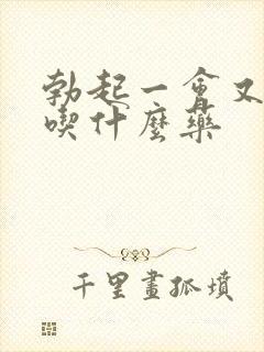 勃起一会又软了吃什么药