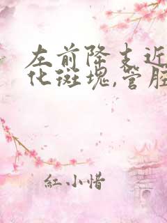 左前降支近段钙化斑块,管腔重度狭窄