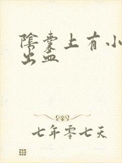 阴囊上有小疙瘩出血