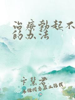 治疗勃起不持久的办法