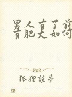 男人有了前列腺有肥大如何治疗