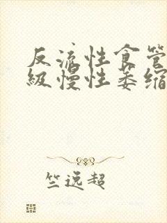 反流性食管炎a级慢性萎缩性胃炎c1