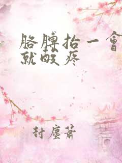 胳膊抬一会肩膀就酸疼