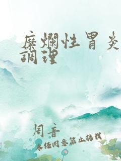 糜烂性胃炎怎么调理