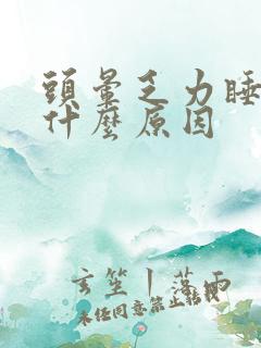 头晕乏力睡不着什么原因