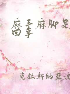 麻手麻脚是怎么回事