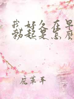 我好久在早晨不勃起是怎么回事?