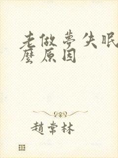 老做梦失眠是什么原因