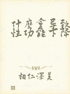 什么会导致男人性功能下降