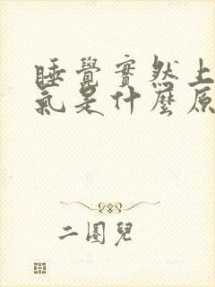 睡觉实然上不来气是什么原因