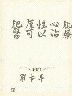 肥厚性心肌病中医可以治疗吗