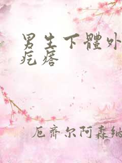 男生下体外长硬疙瘩