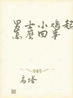 男士小鸡起皮是怎么回事