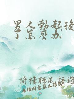 男人勃起后又软了怎么办