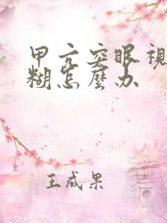 甲亢突眼视力模糊怎么办