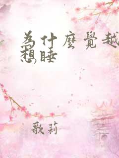 为什么觉越睡越想睡