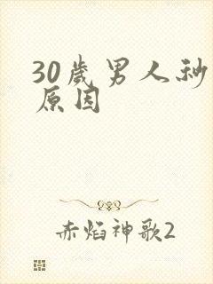 30岁男人秒射原因