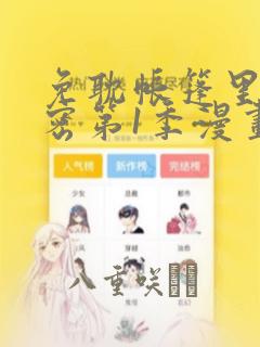 免耽帐篷里的秘密第1季漫画：结局+番外