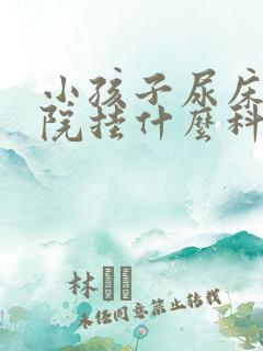 小孩子尿床在医院挂什么科