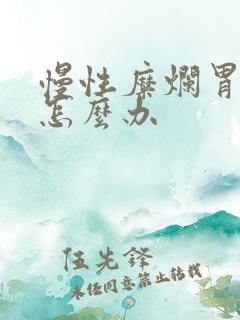 慢性糜烂胃炎该怎么办