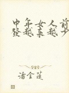 中年女人前额头发越来越少怎么办