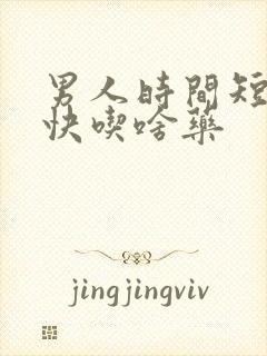 男人时间短射的快吃啥药