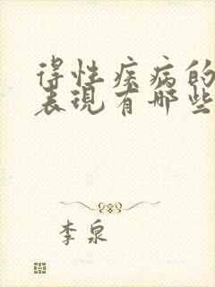 得性疾病的症状表现有哪些