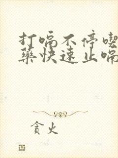 打嗝不停吃什么药快速止嗝