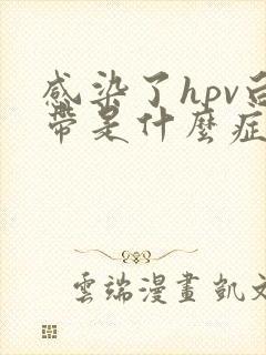 感染了hpv白带是什么症状