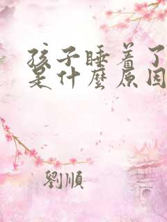 孩子睡着了打嗝是什么原因