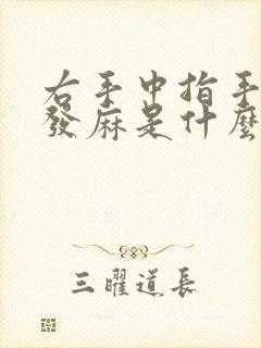 右手中指手指头发麻是什么原因