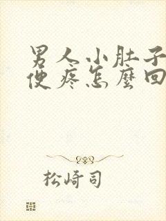 男人小肚子疼小便疼怎么回事