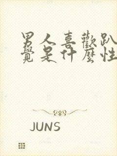 男人喜欢趴着睡觉是什么性格