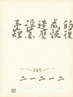 手淫造成的时间短怎么恢复