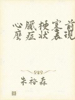 心脏梗塞前有什么症状表现