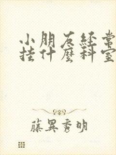 小朋友经常尿床挂什么科室